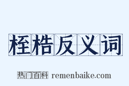 桎梏反义词是什么意思的图片